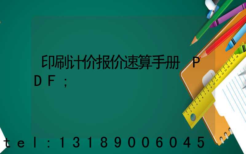 印刷计价报价速算手册 PDF